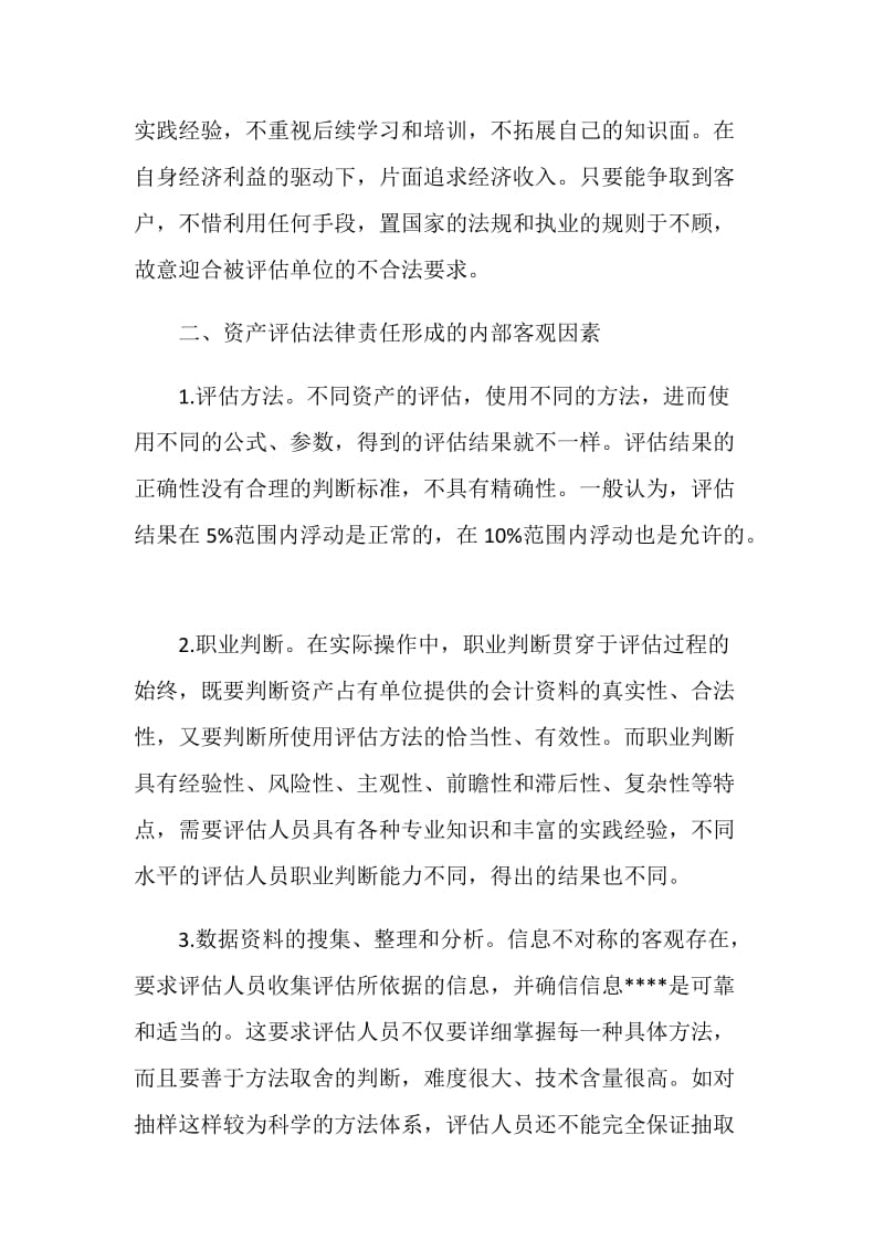 浅析资产评估法律责任形成的因素.doc_第2页