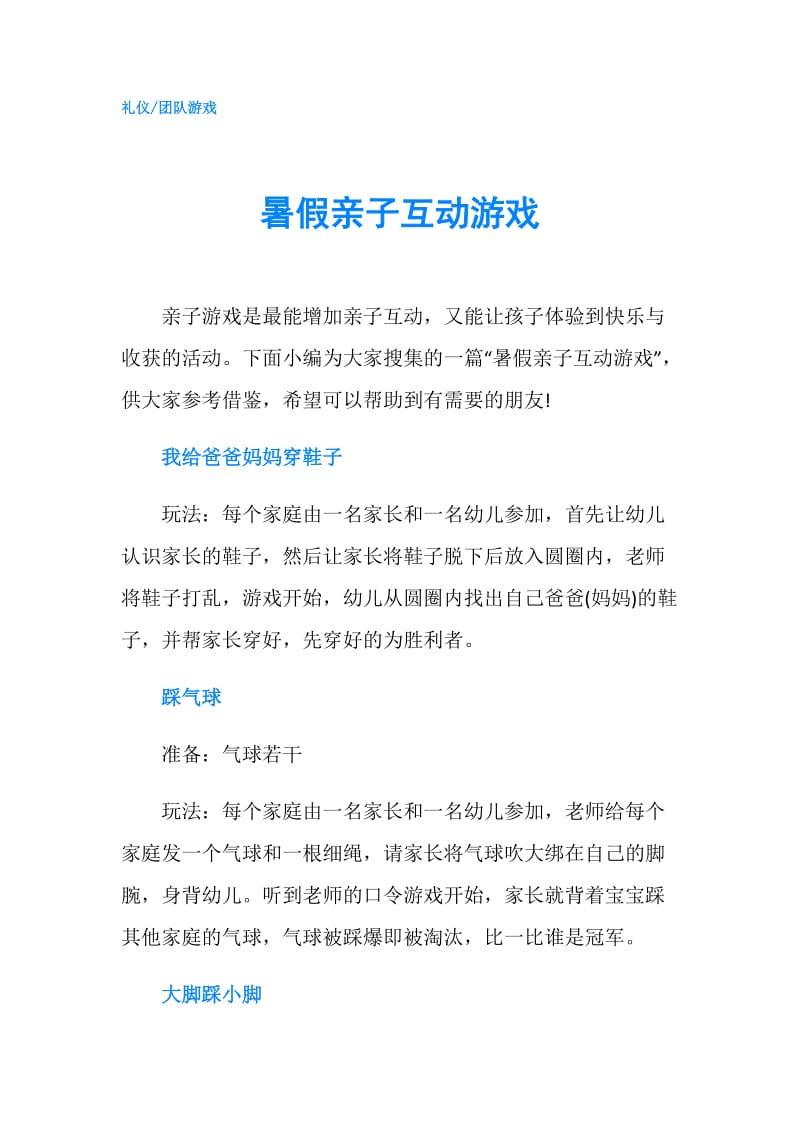 暑假亲子互动游戏.doc_第1页