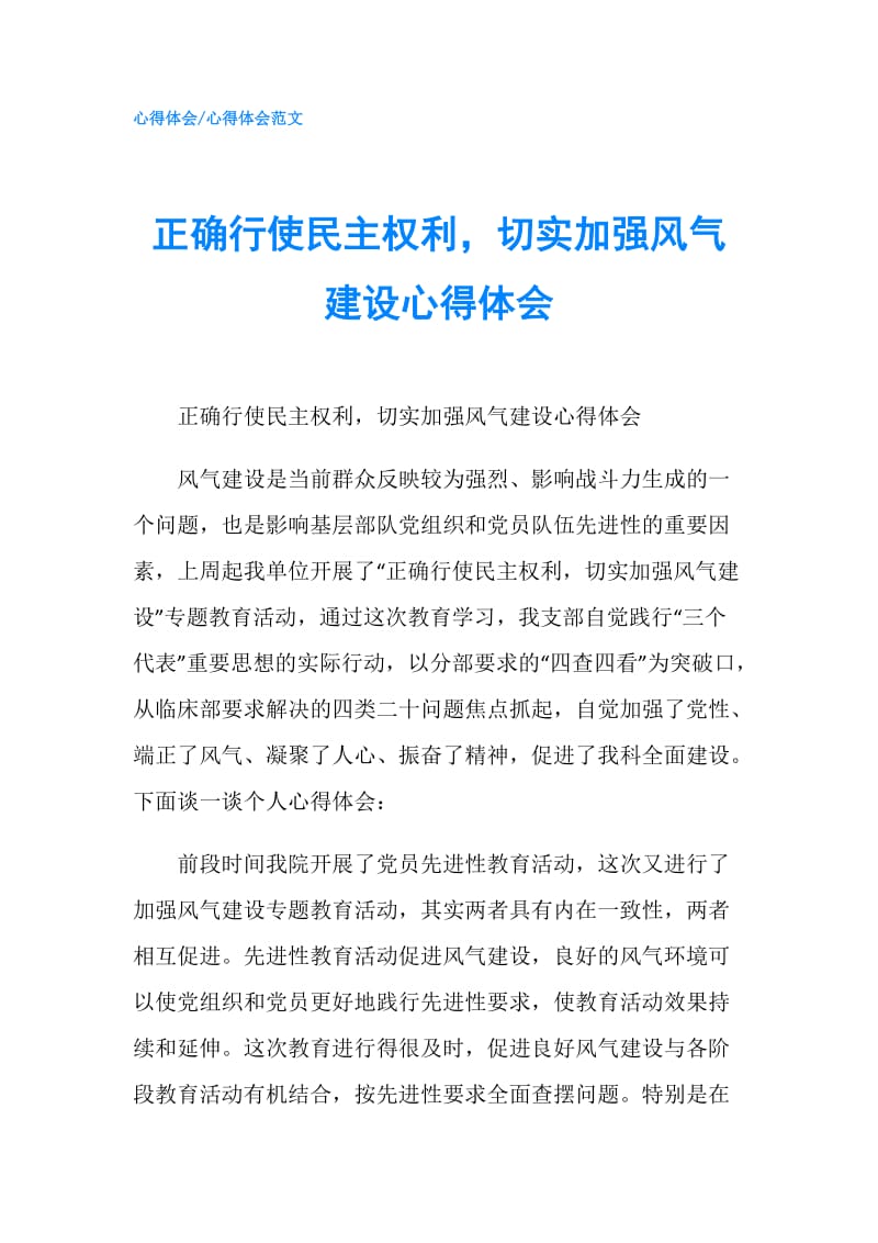 正确行使民主权利切实加强风气建设心得体会.doc_第1页