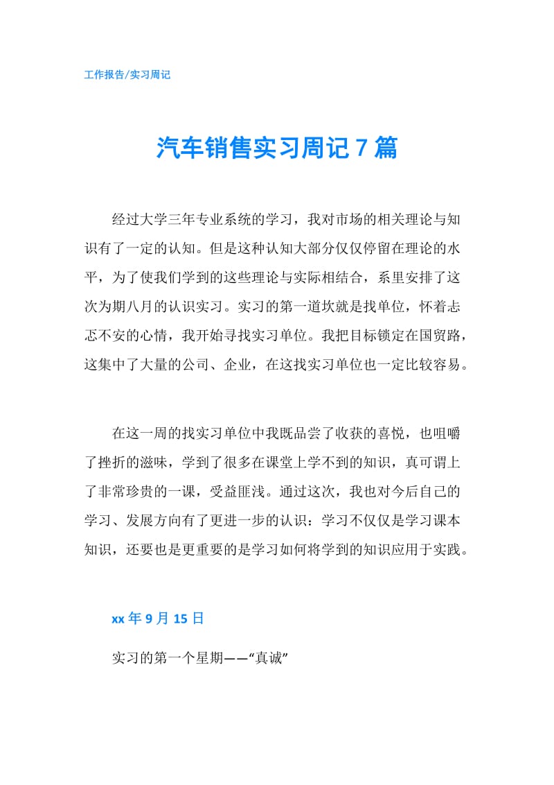 汽车销售实习周记7篇.doc_第1页