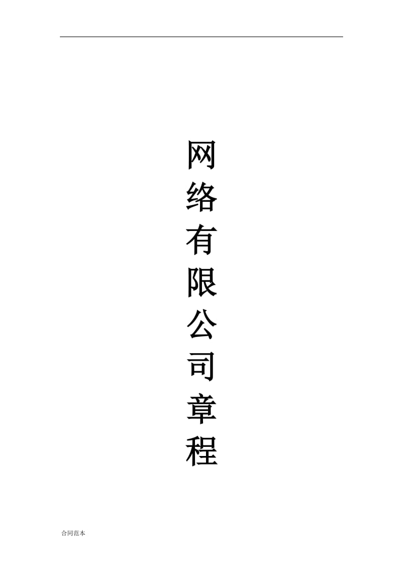 网络有限公司章程.docx_第1页