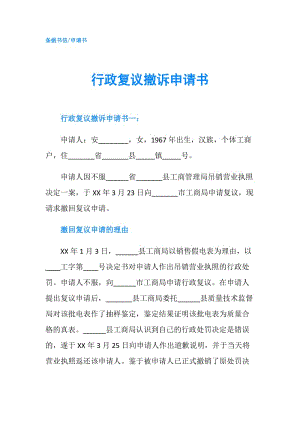 行政復(fù)議撤訴申請(qǐng)書.doc