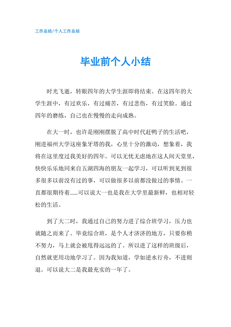 毕业前个人小结.doc_第1页