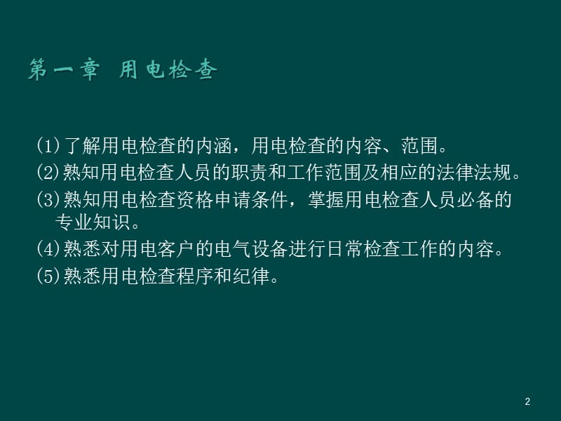 用电检查培训ppt课件_第2页