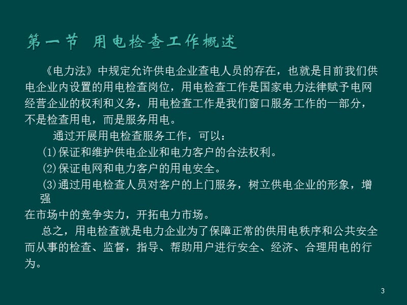 用电检查培训ppt课件_第3页