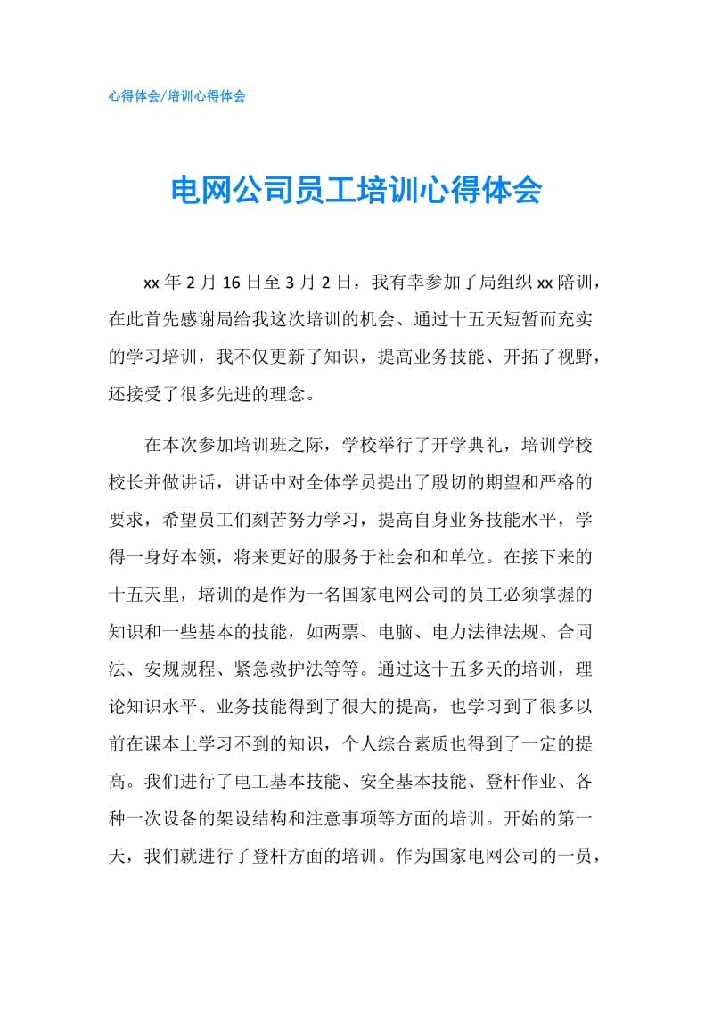 电网公司员工培训心得体会.doc_第1页