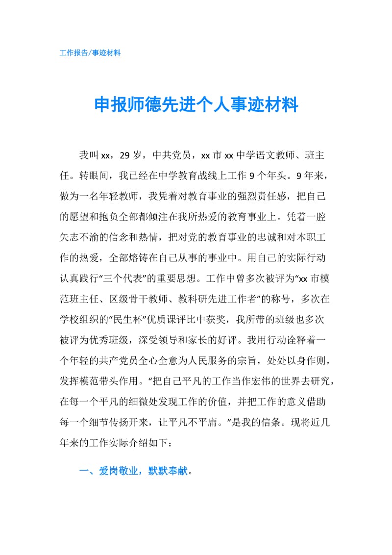 申报师德先进个人事迹材料.doc_第1页