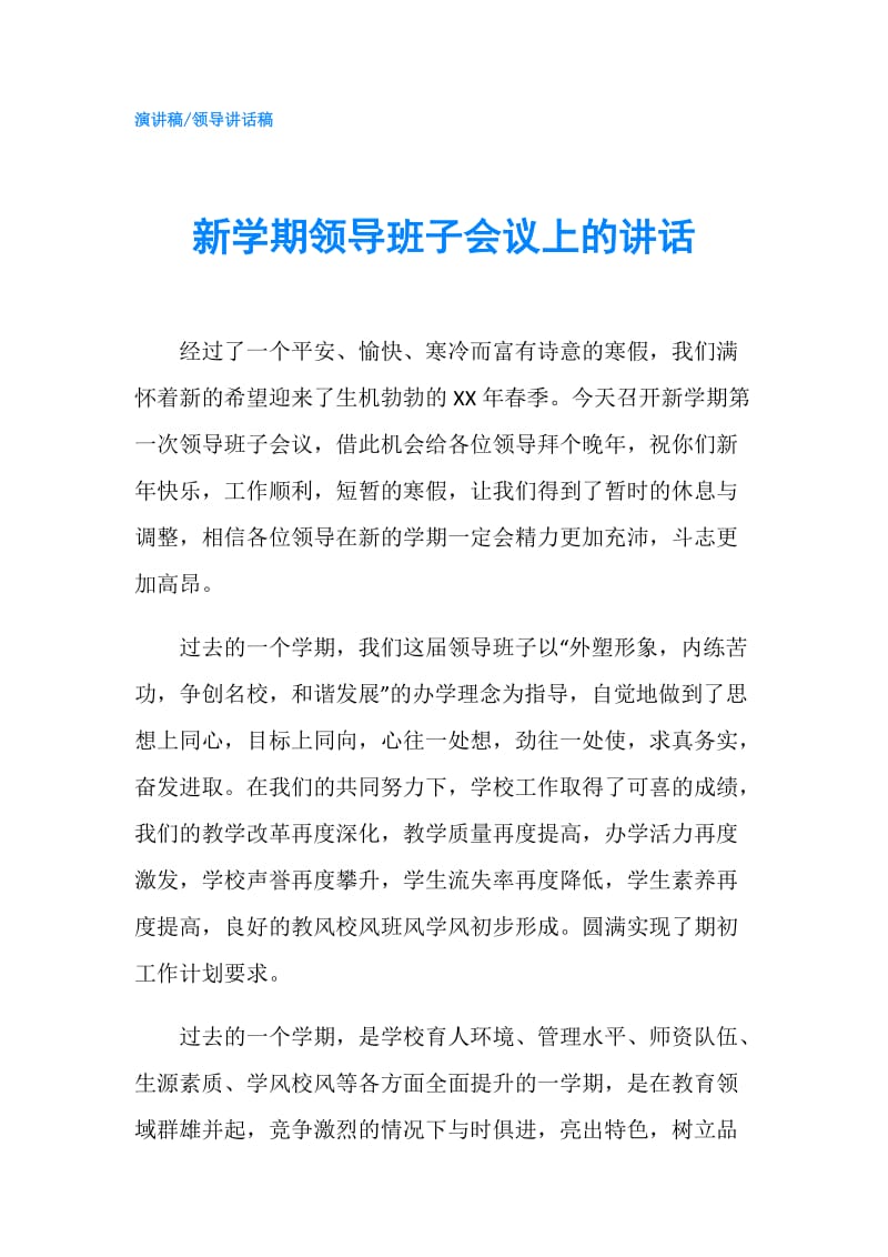 新学期领导班子会议上的讲话.doc_第1页