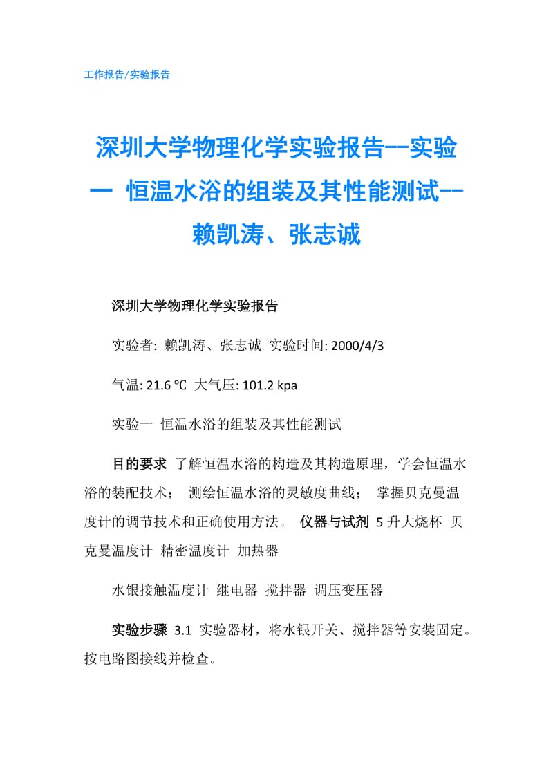 深圳大学物理化学实验报告--实验一 恒温水浴的组装及其性能测试--赖凯涛、张志诚.doc_第1页