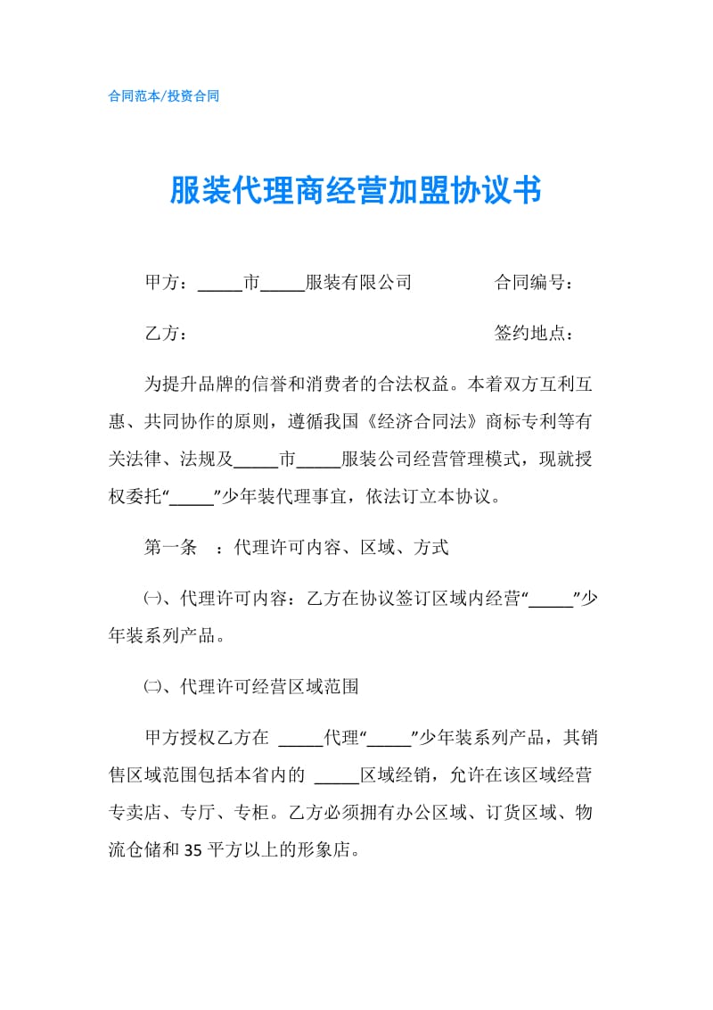 服装代理商经营加盟协议书.doc_第1页