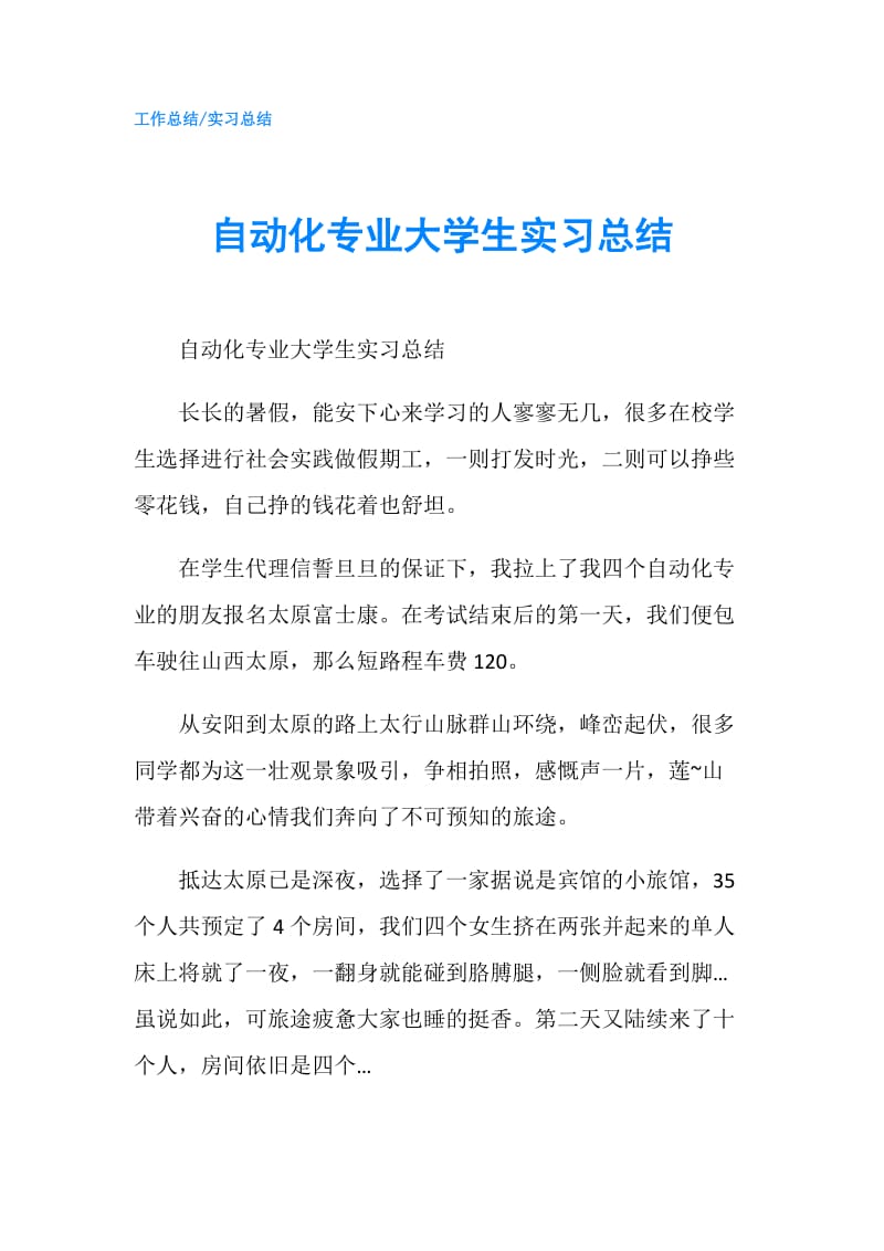 自动化专业大学生实习总结.doc_第1页