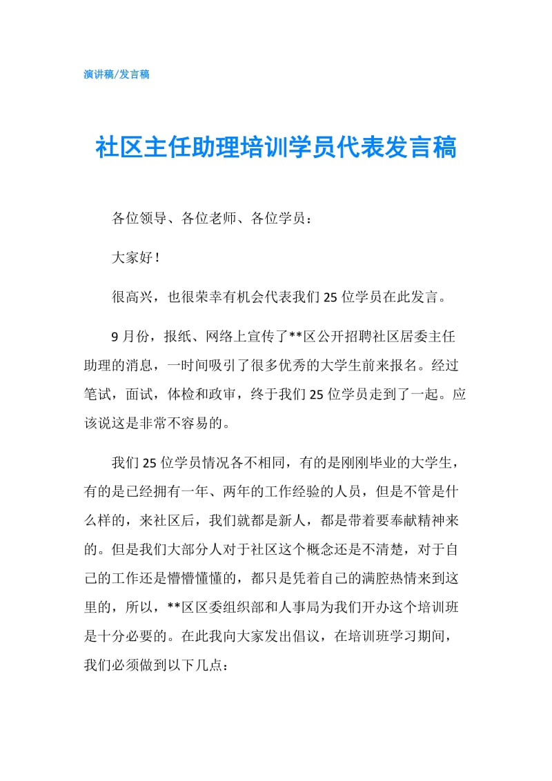 社区主任助理培训学员代表发言稿.doc_第1页