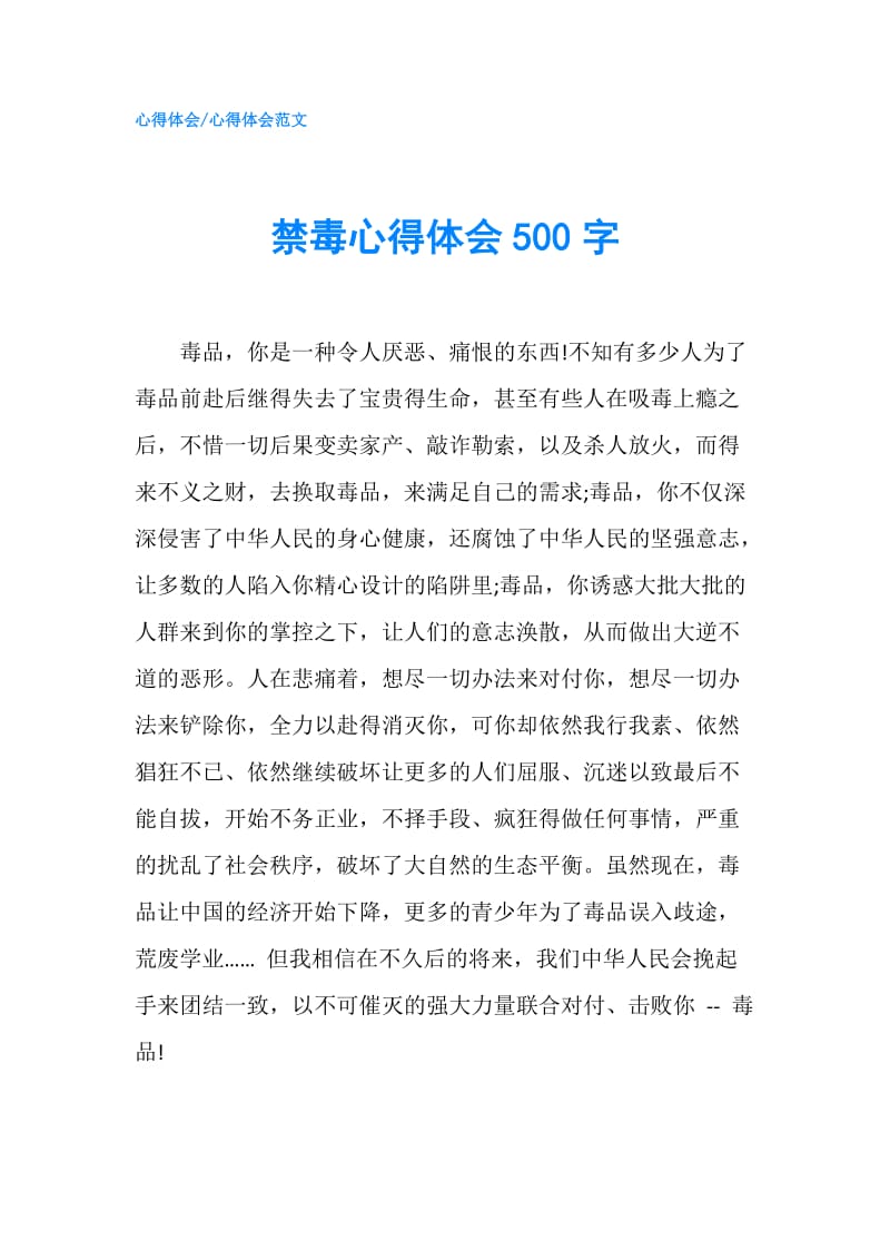 禁毒心得体会500字.doc_第1页