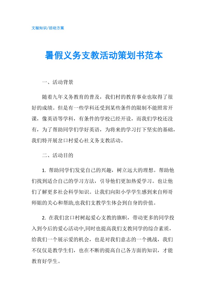 暑假义务支教活动策划书范本.doc_第1页