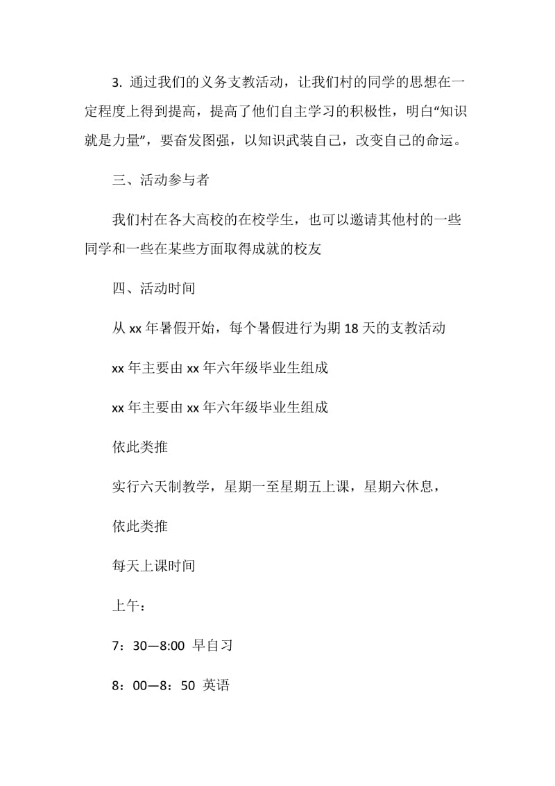 暑假义务支教活动策划书范本.doc_第2页