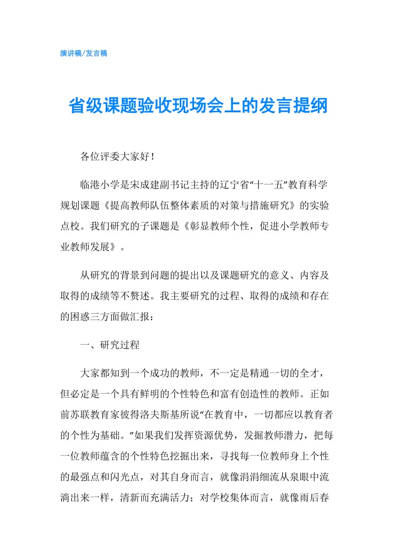 省级课题验收现场会上的发言提纲.doc_第1页