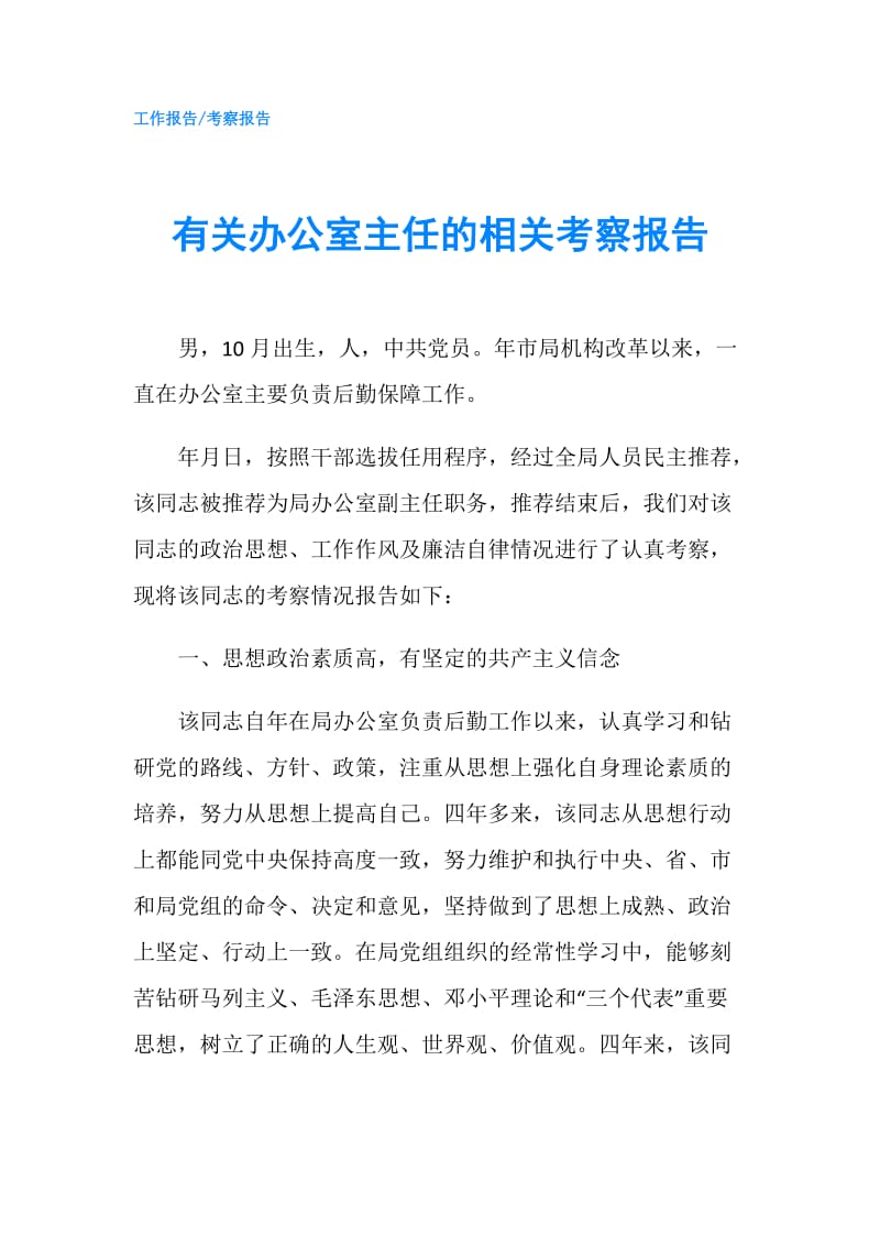 有关办公室主任的相关考察报告.doc_第1页