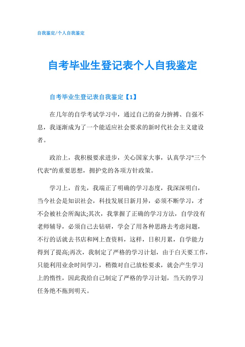 自考毕业生登记表个人自我鉴定.doc_第1页