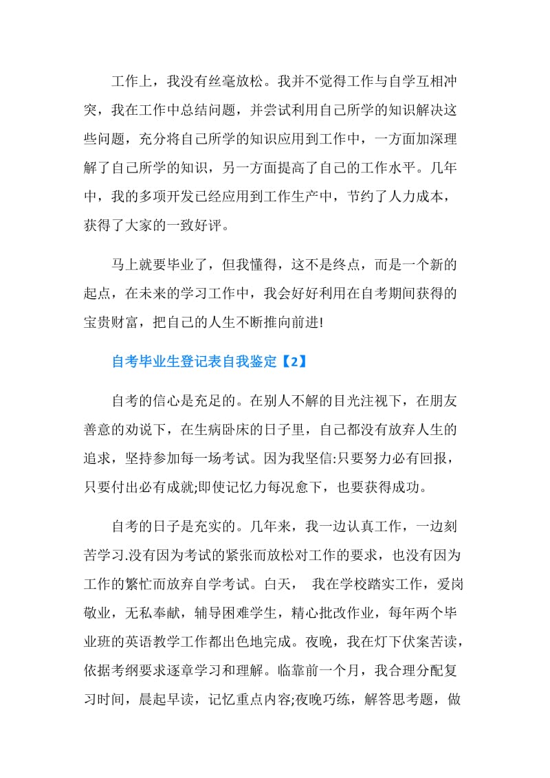 自考毕业生登记表个人自我鉴定.doc_第2页