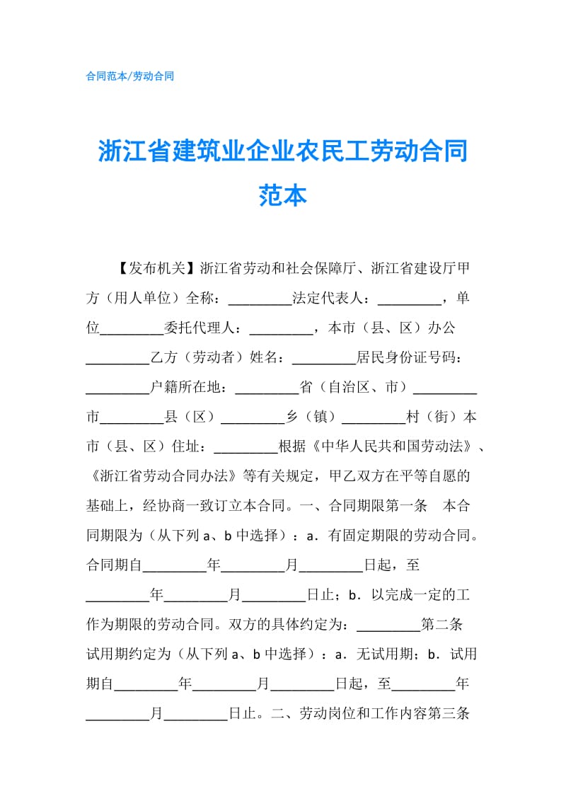 浙江省建筑业企业农民工劳动合同范本.doc_第1页