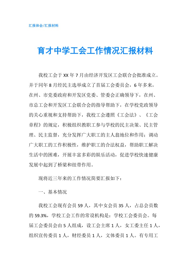 育才中学工会工作情况汇报材料.doc_第1页