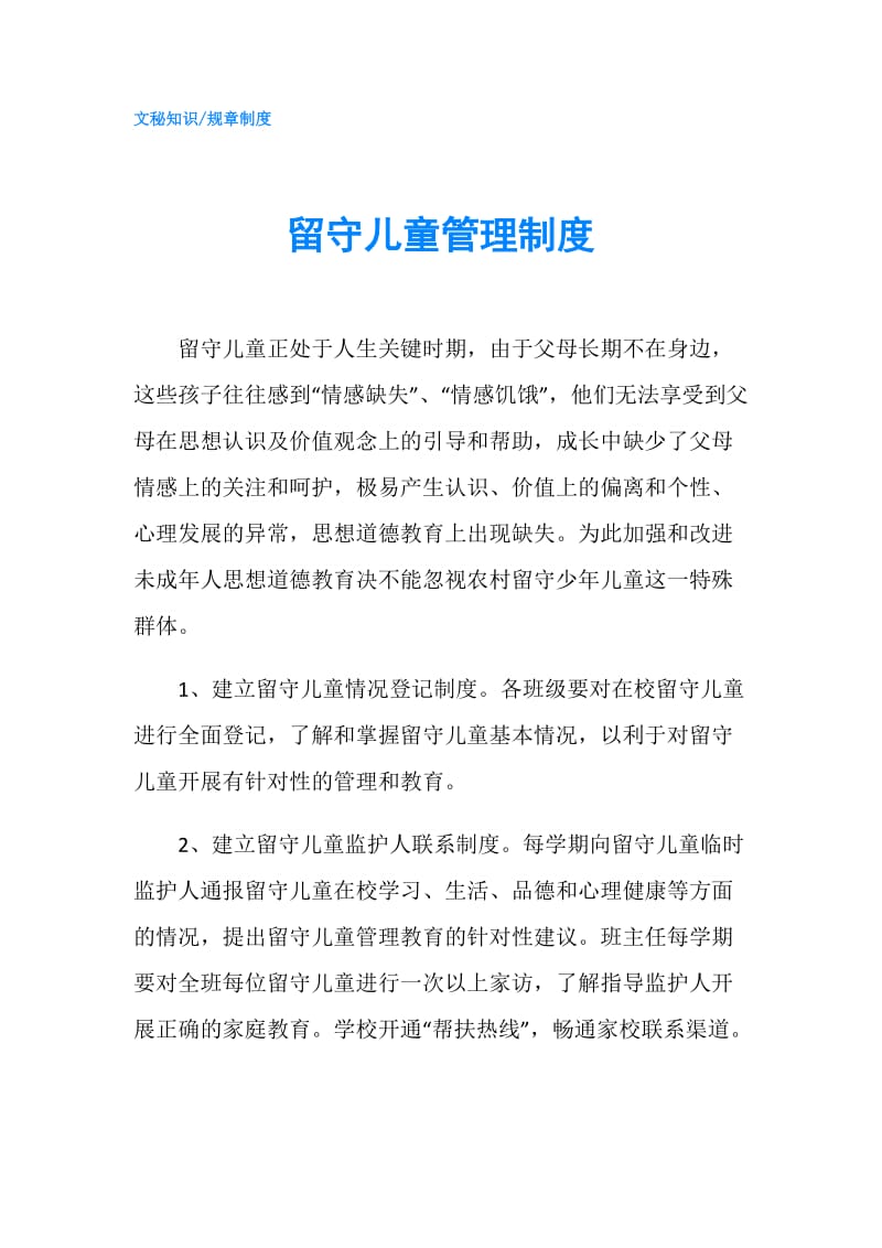 留守儿童管理制度.doc_第1页