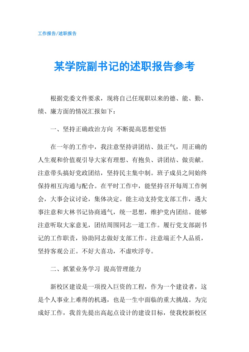 某学院副书记的述职报告参考.doc_第1页