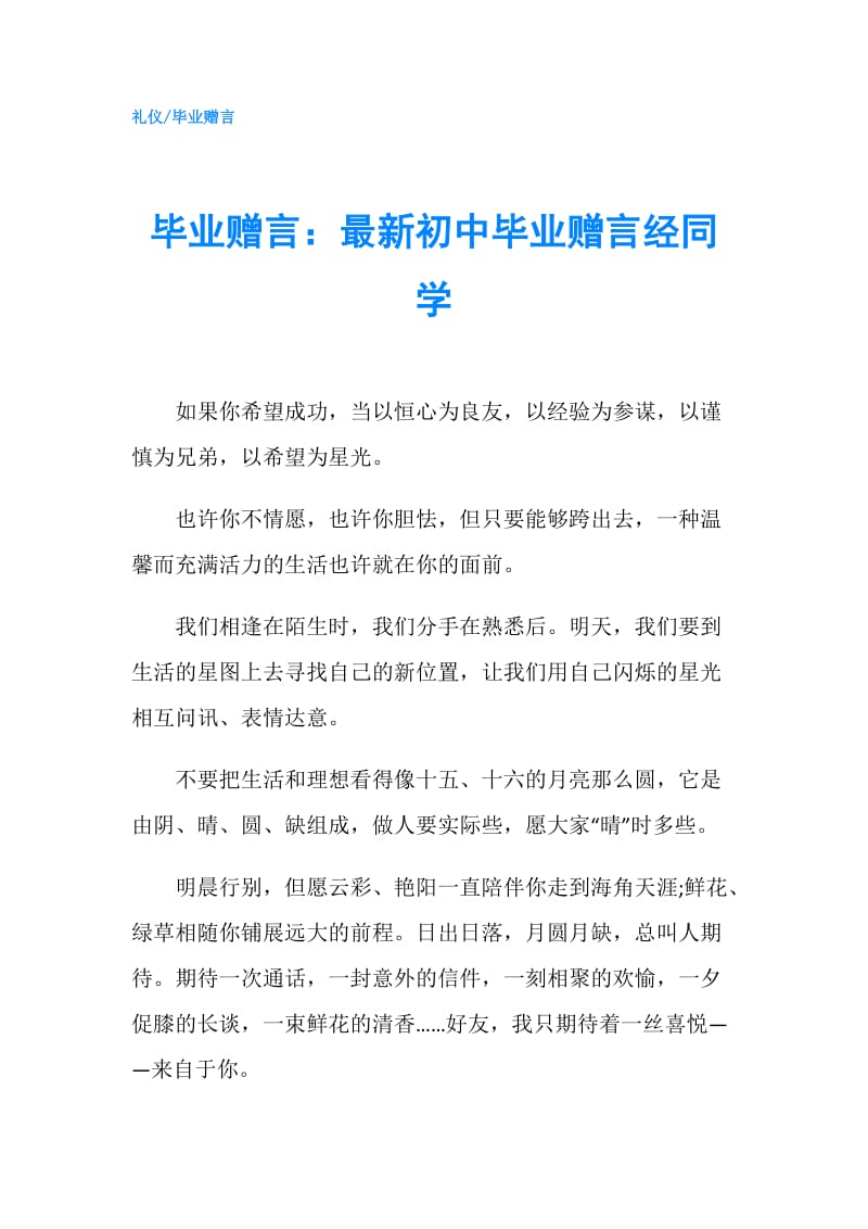 毕业赠言：最新初中毕业赠言经同学.doc_第1页