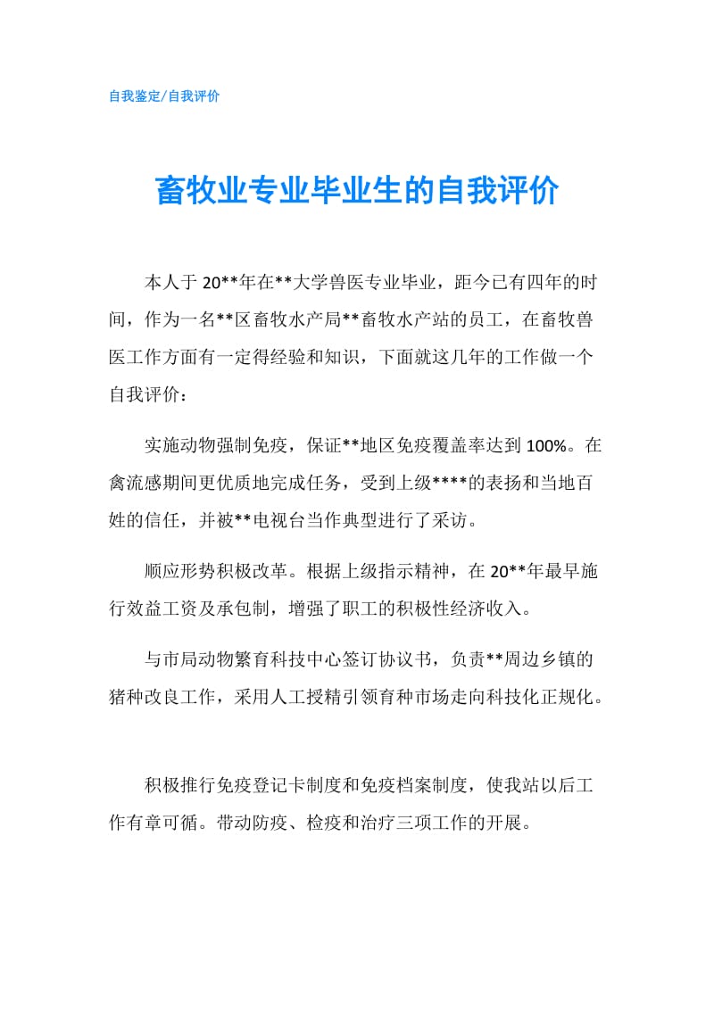 畜牧业专业毕业生的自我评价.doc_第1页