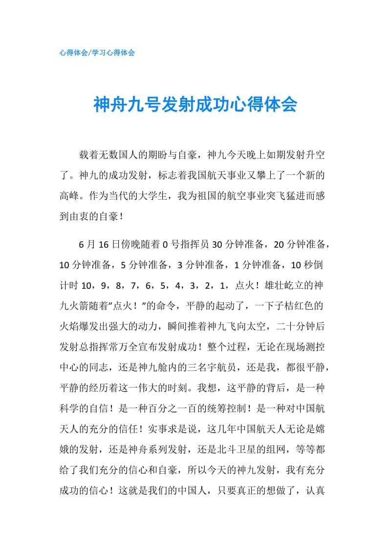 神舟九号发射成功心得体会.doc_第1页