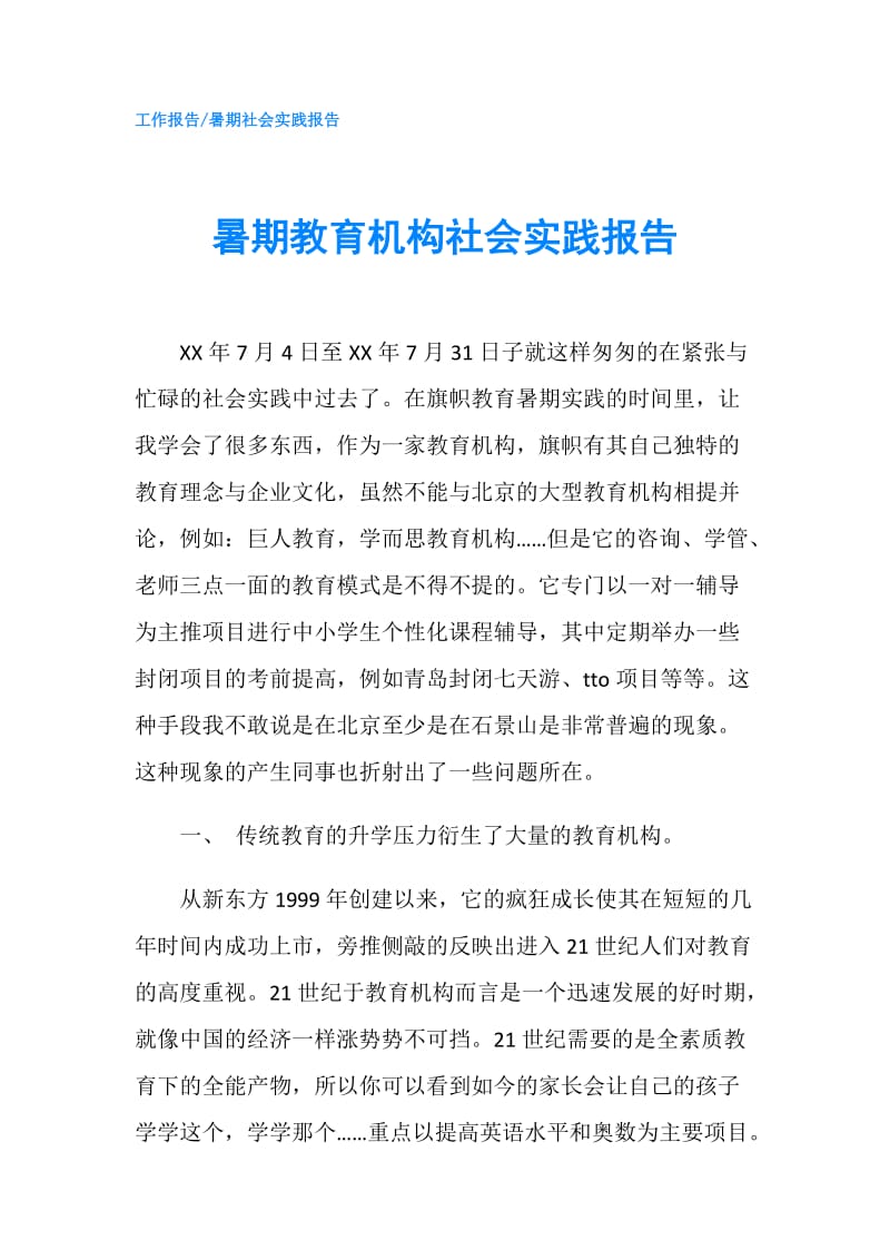 暑期教育机构社会实践报告.doc_第1页