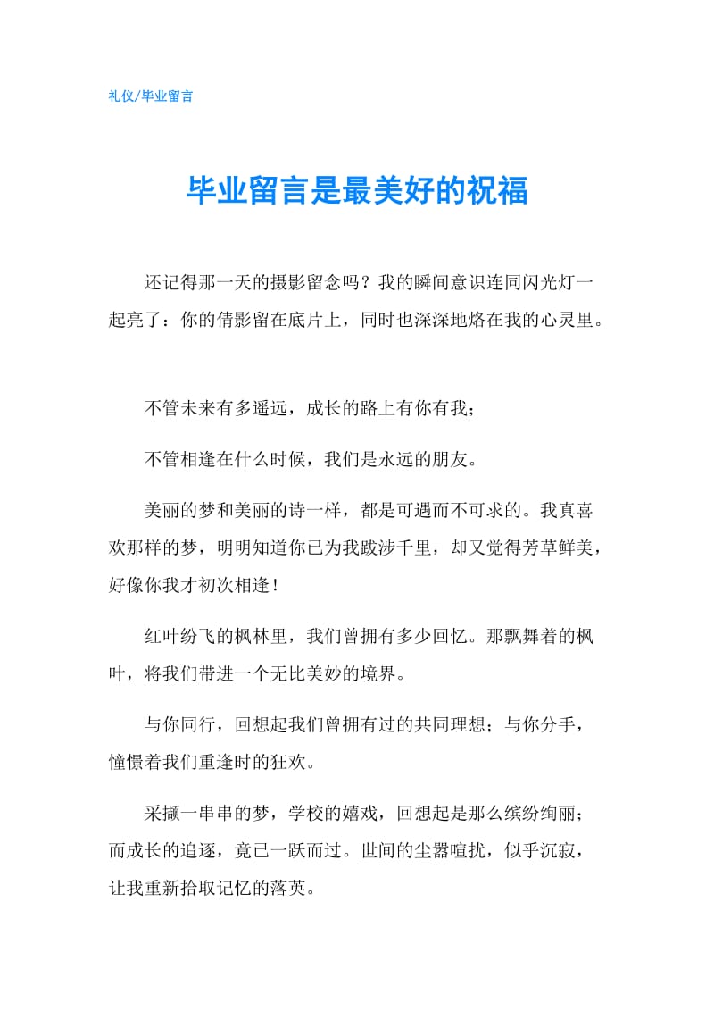 毕业留言是最美好的祝福.doc_第1页