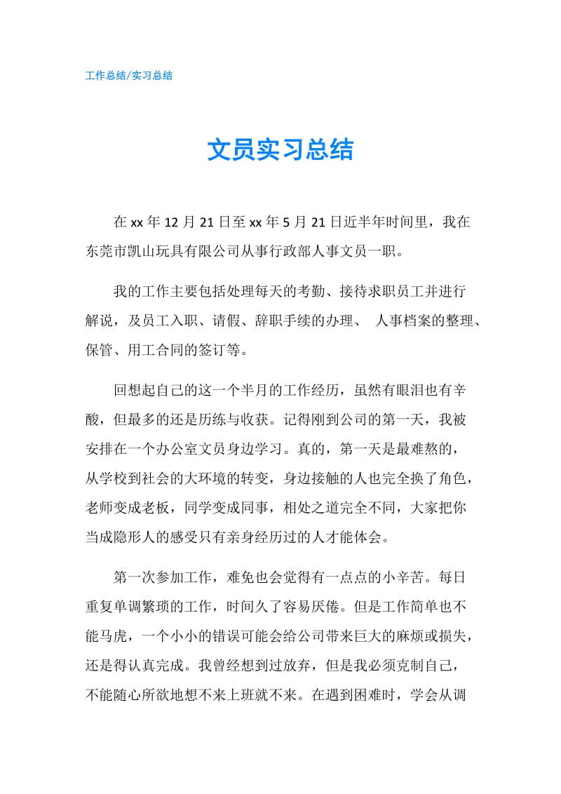 文员实习总结.doc_第1页