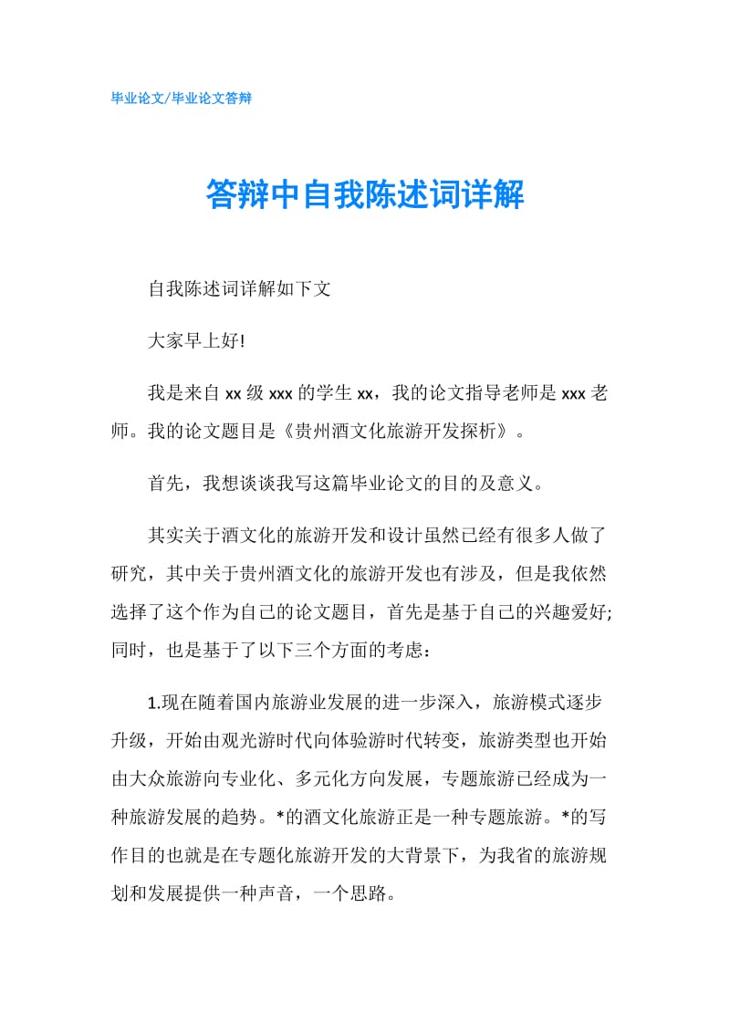 答辩中自我陈述词详解.doc_第1页