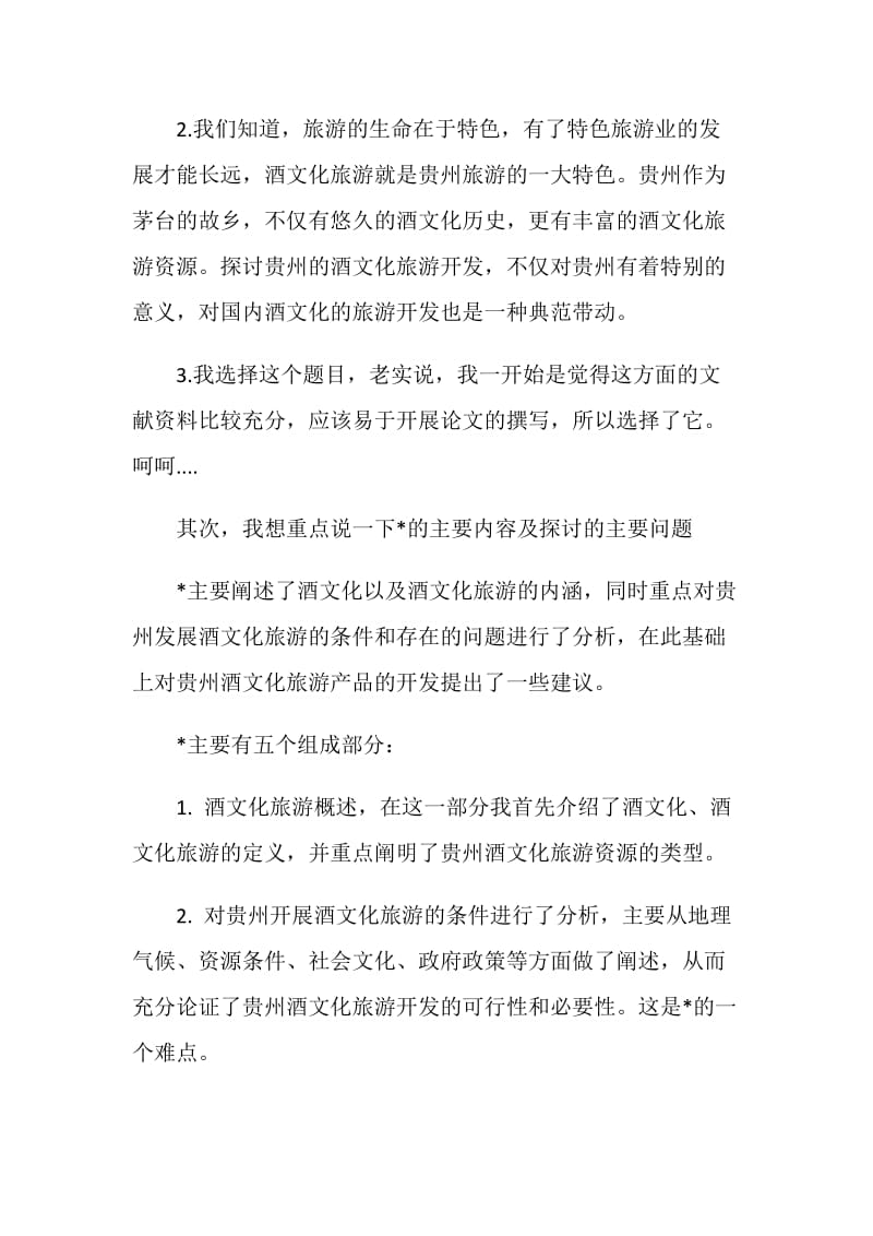 答辩中自我陈述词详解.doc_第2页