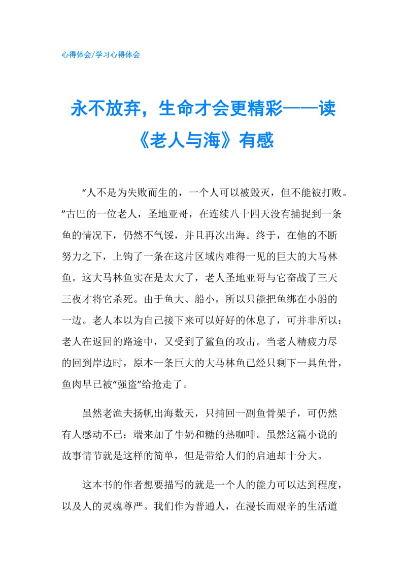 永不放弃生命才会更精彩——读《老人与海》有感.doc_第1页