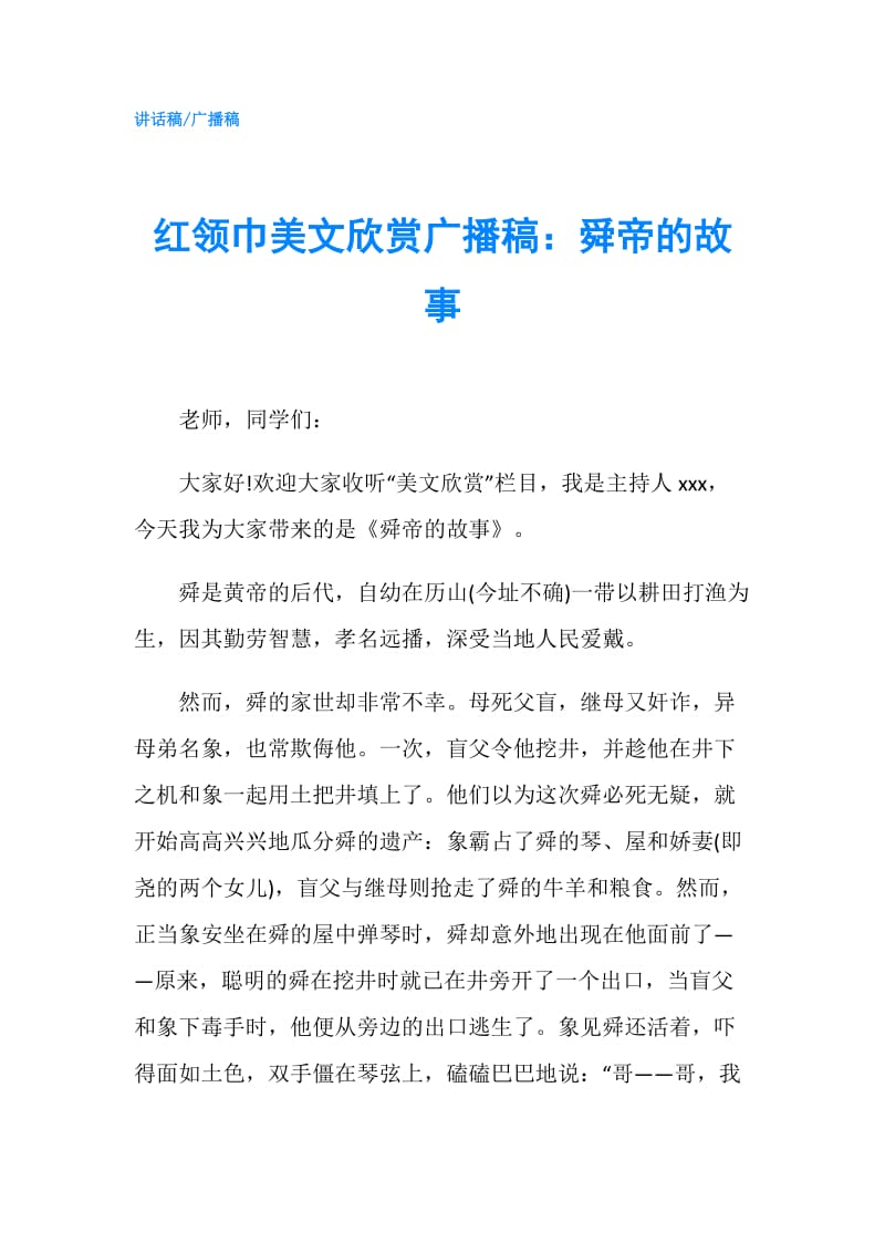 红领巾美文欣赏广播稿：舜帝的故事.doc_第1页