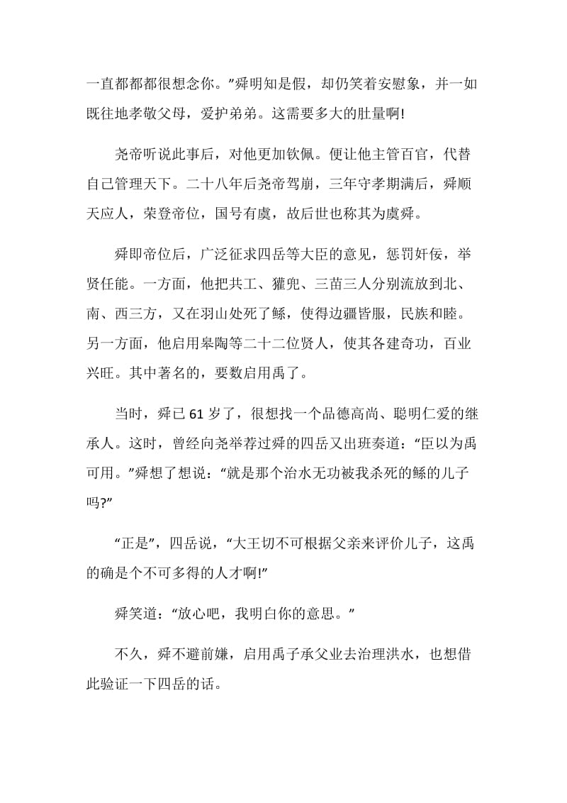 红领巾美文欣赏广播稿：舜帝的故事.doc_第2页