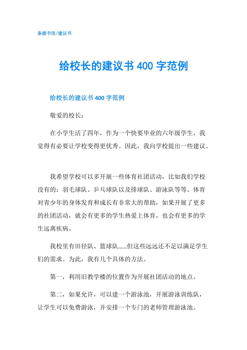 给校长的建议书400字范例.doc_第1页