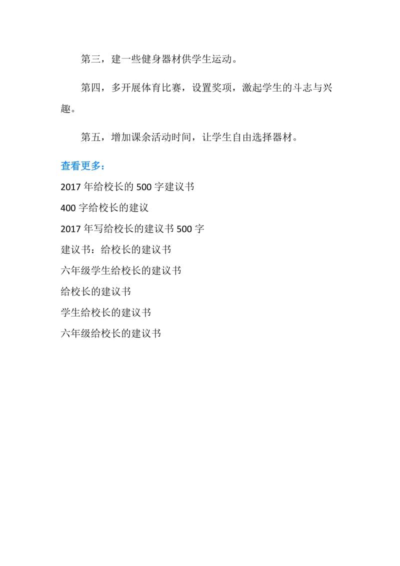 给校长的建议书400字范例.doc_第2页