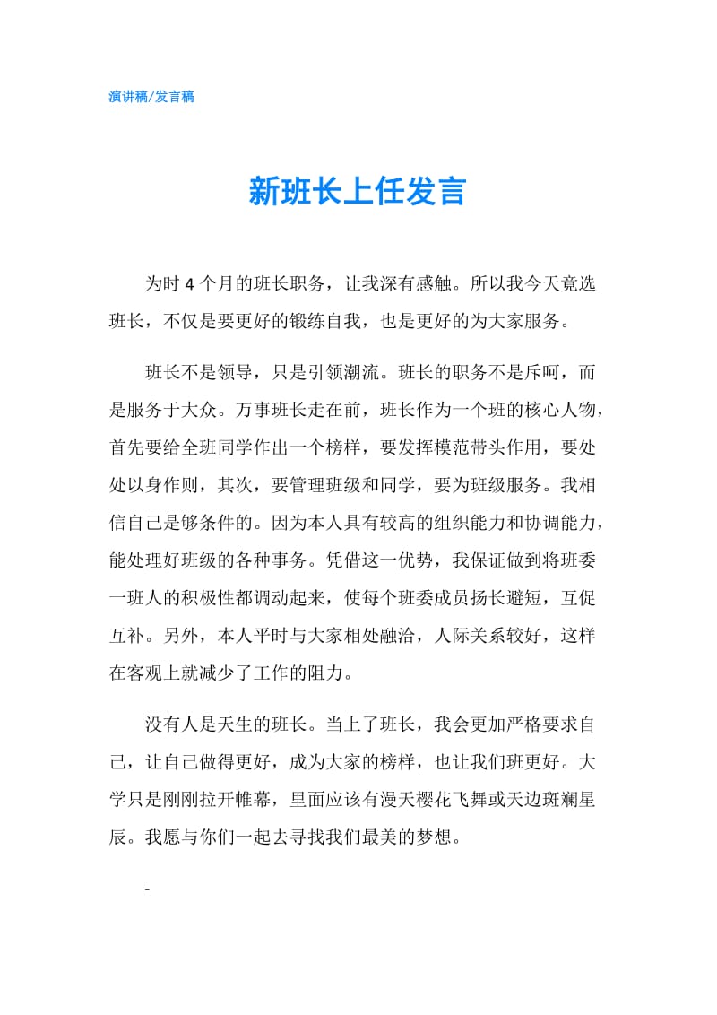 新班长上任发言.doc_第1页