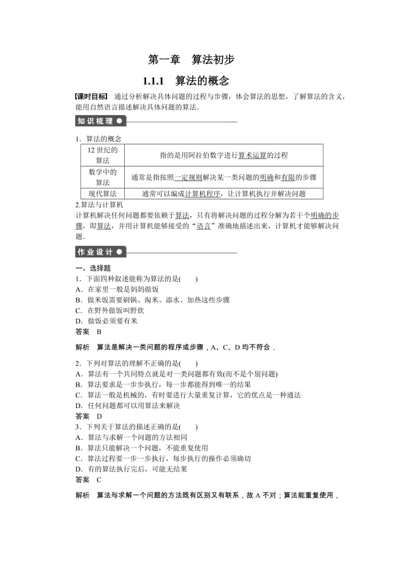 高中数学必修3同步练习与单元检测第一章 算法初步 1.1.1_第1页