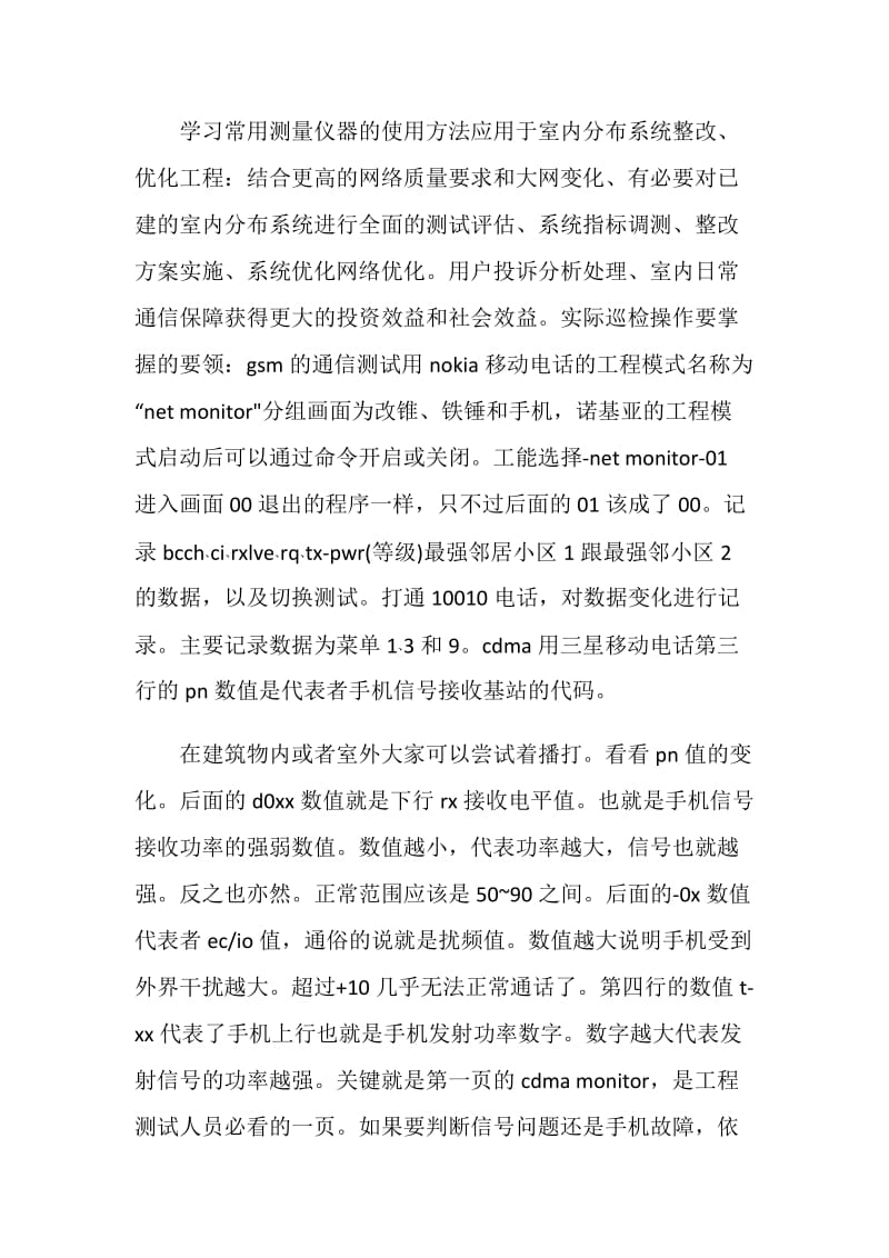 移动通信专业实习鉴定范文.doc_第2页