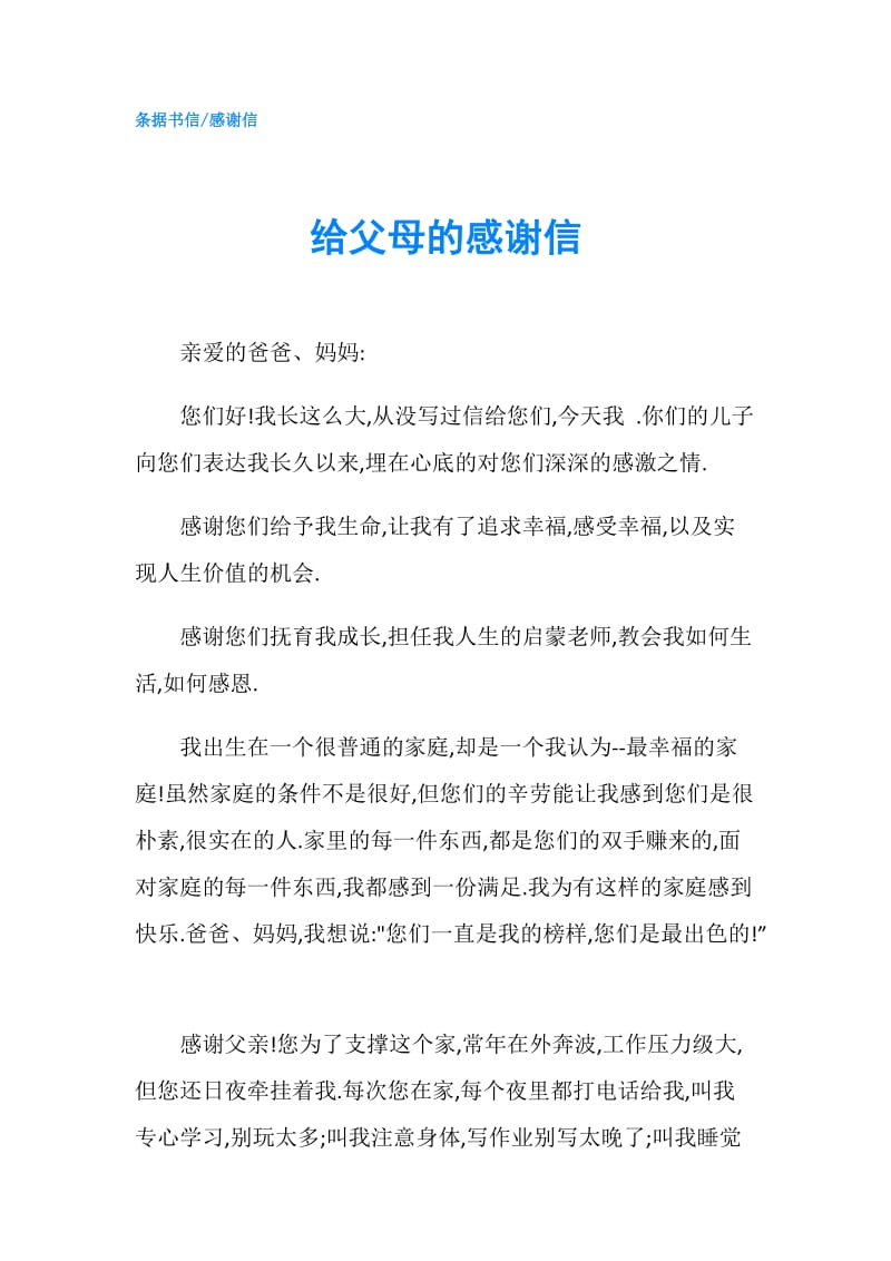 给父母的感谢信.doc_第1页