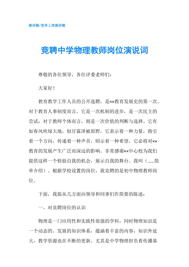 竞聘中学物理教师岗位演说词.doc_第1页