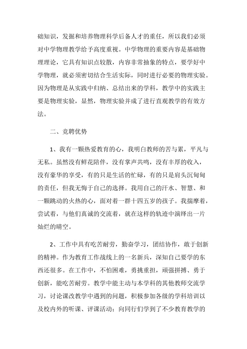 竞聘中学物理教师岗位演说词.doc_第2页