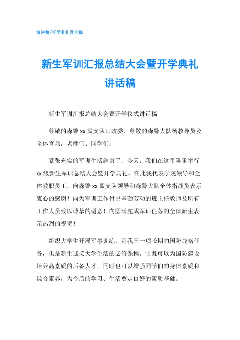 新生军训汇报总结大会暨开学典礼讲话稿.doc_第1页