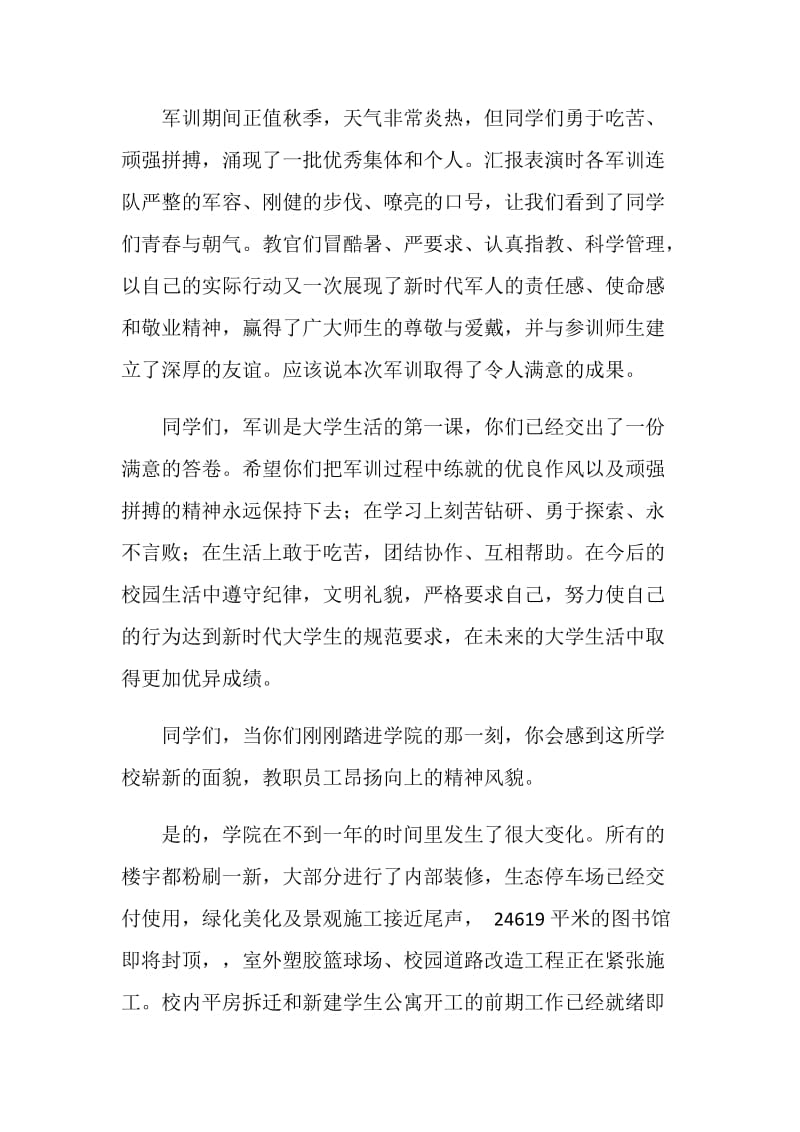 新生军训汇报总结大会暨开学典礼讲话稿.doc_第2页