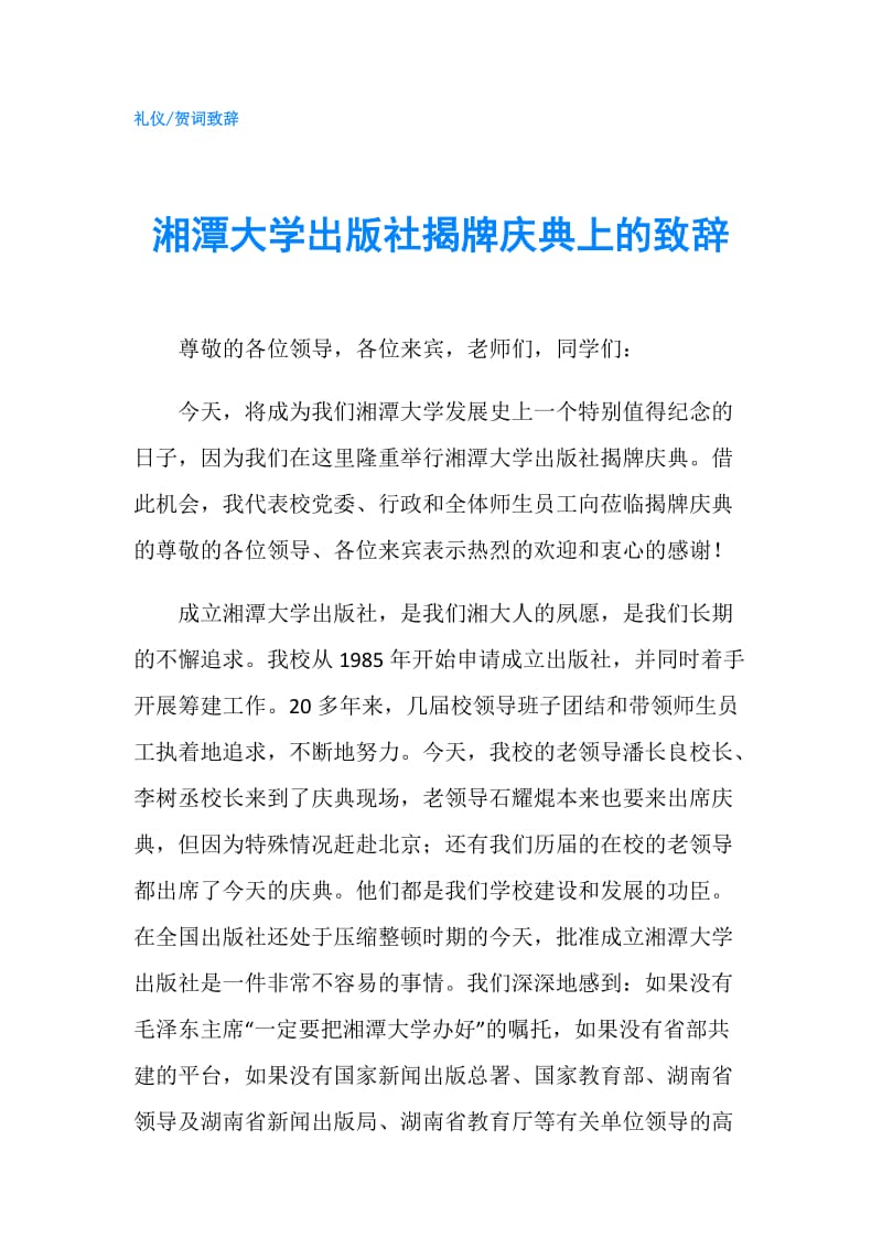 湘潭大学出版社揭牌庆典上的致辞.doc_第1页