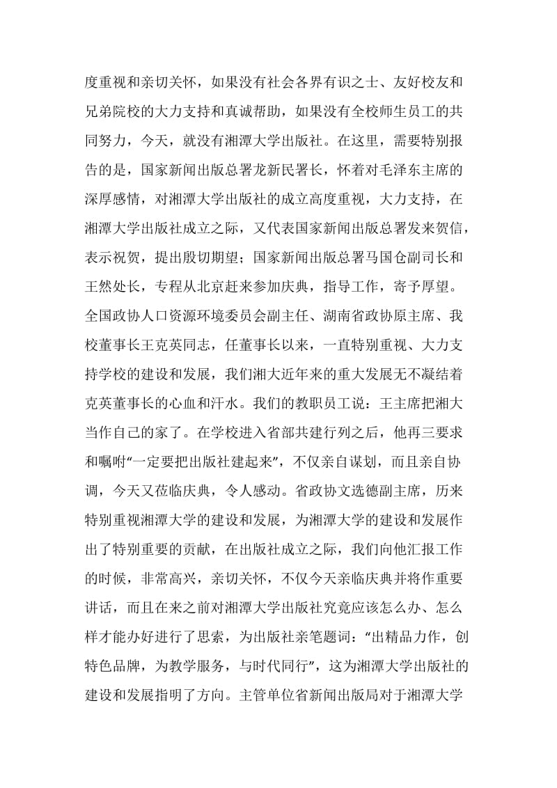 湘潭大学出版社揭牌庆典上的致辞.doc_第2页